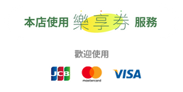本店使用樂享券服務 歡迎使用 JCB, VISA, MasterCard
